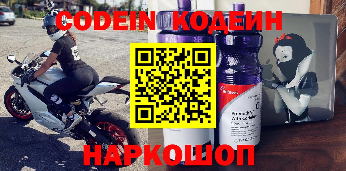 Кодеин Purple Drank Дербент